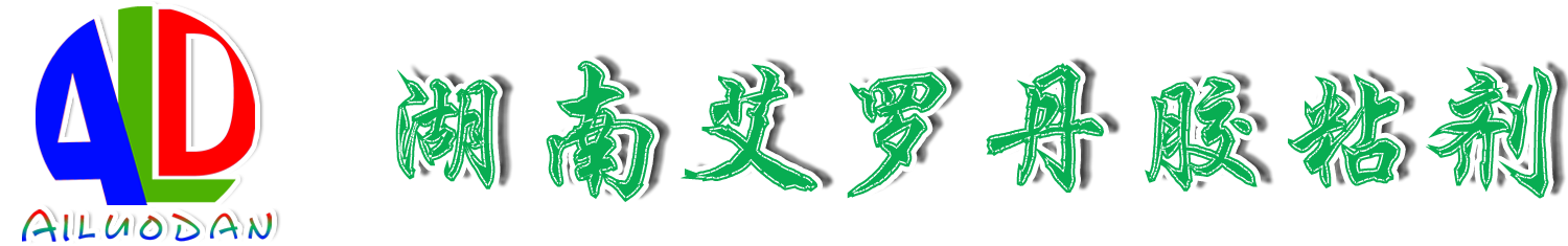 湖南艾羅丹膠粘劑